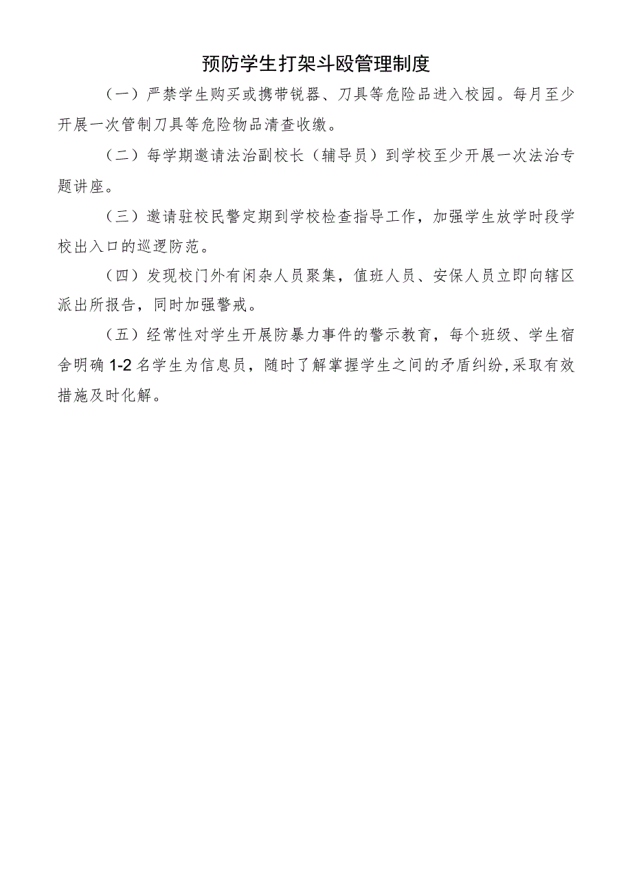 预防学生打架斗殴管理制度.docx_第1页