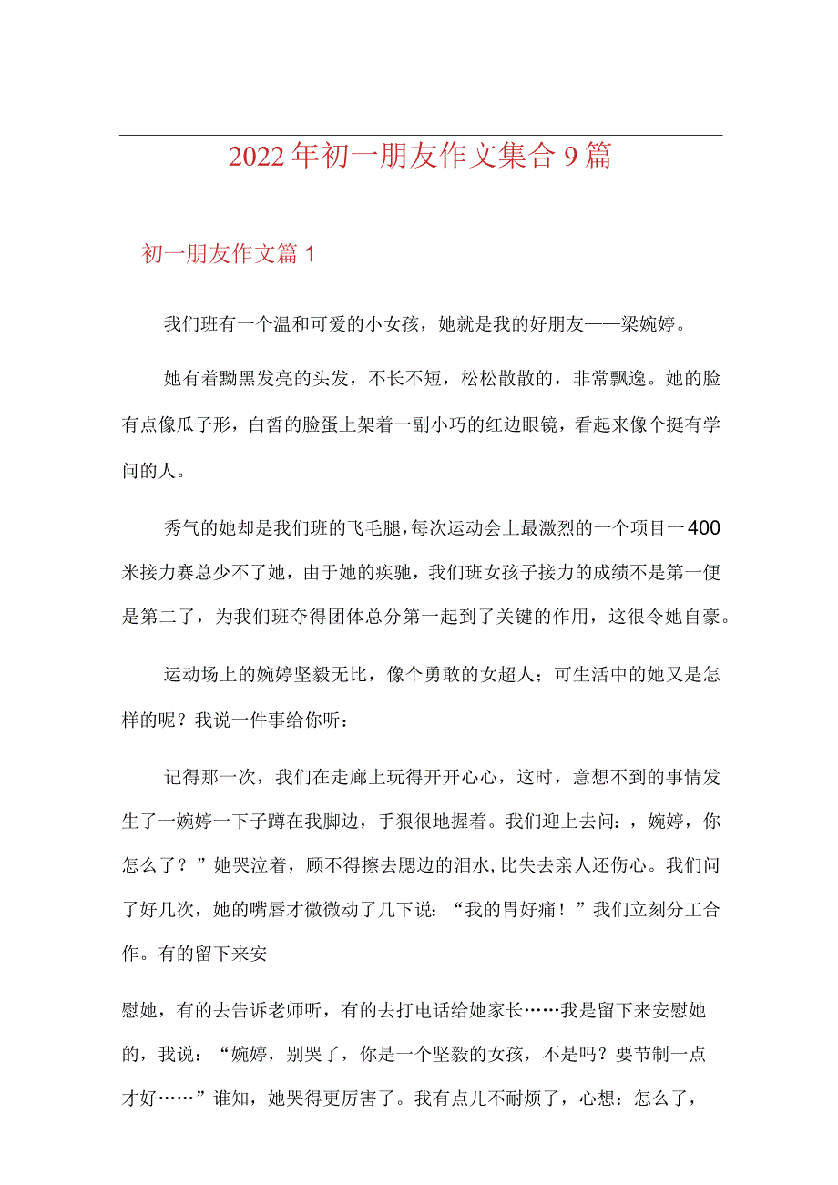 2022年初一朋友作文集合9篇.docx_第1页