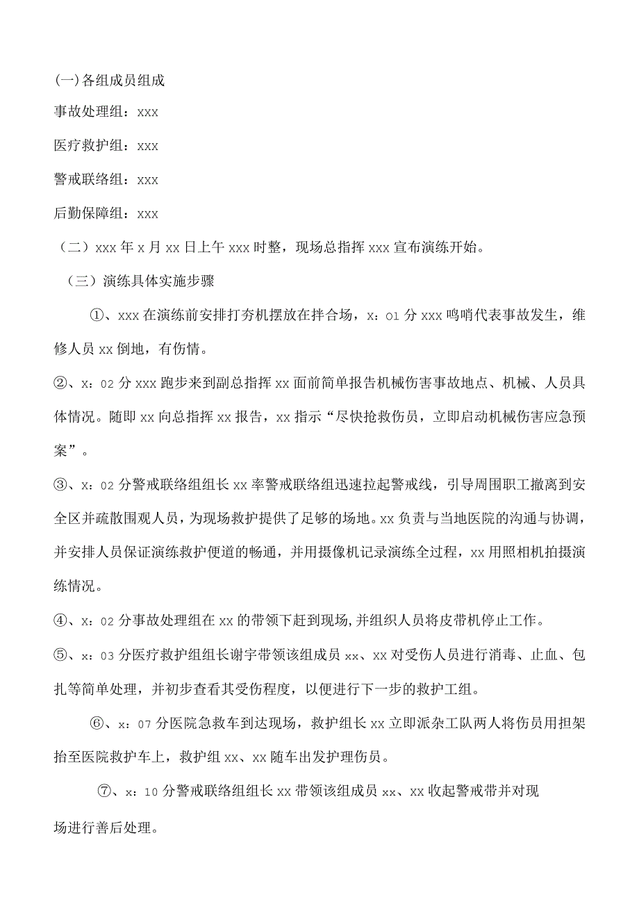 机械伤害事故应急演练方案.docx_第3页