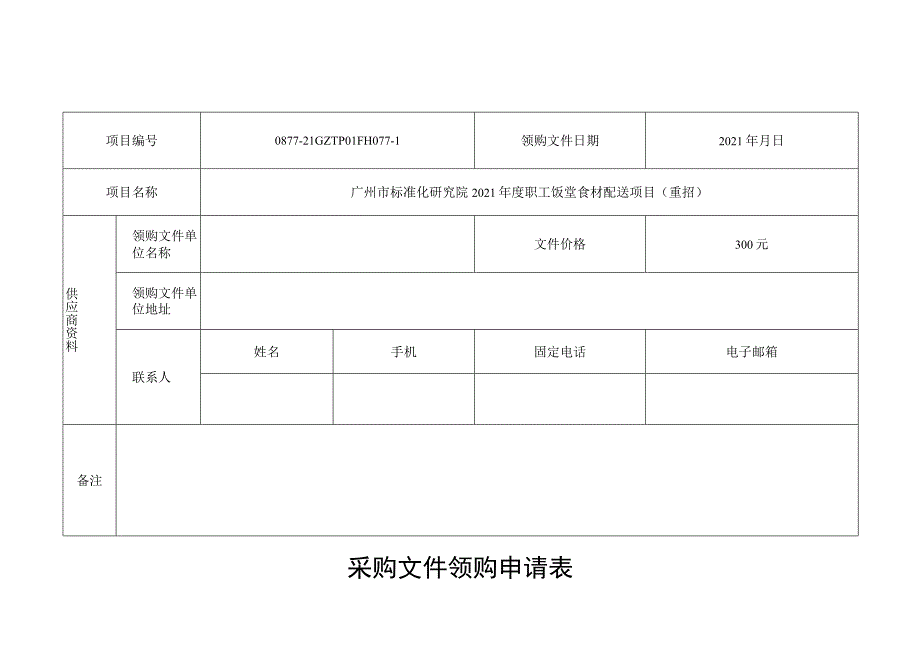 采购文件领购申请表.docx_第1页