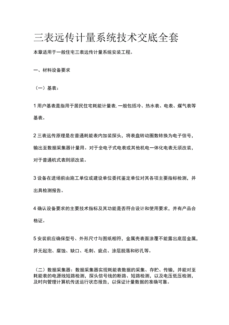 三表远传计量系统技术交底全套.docx_第1页