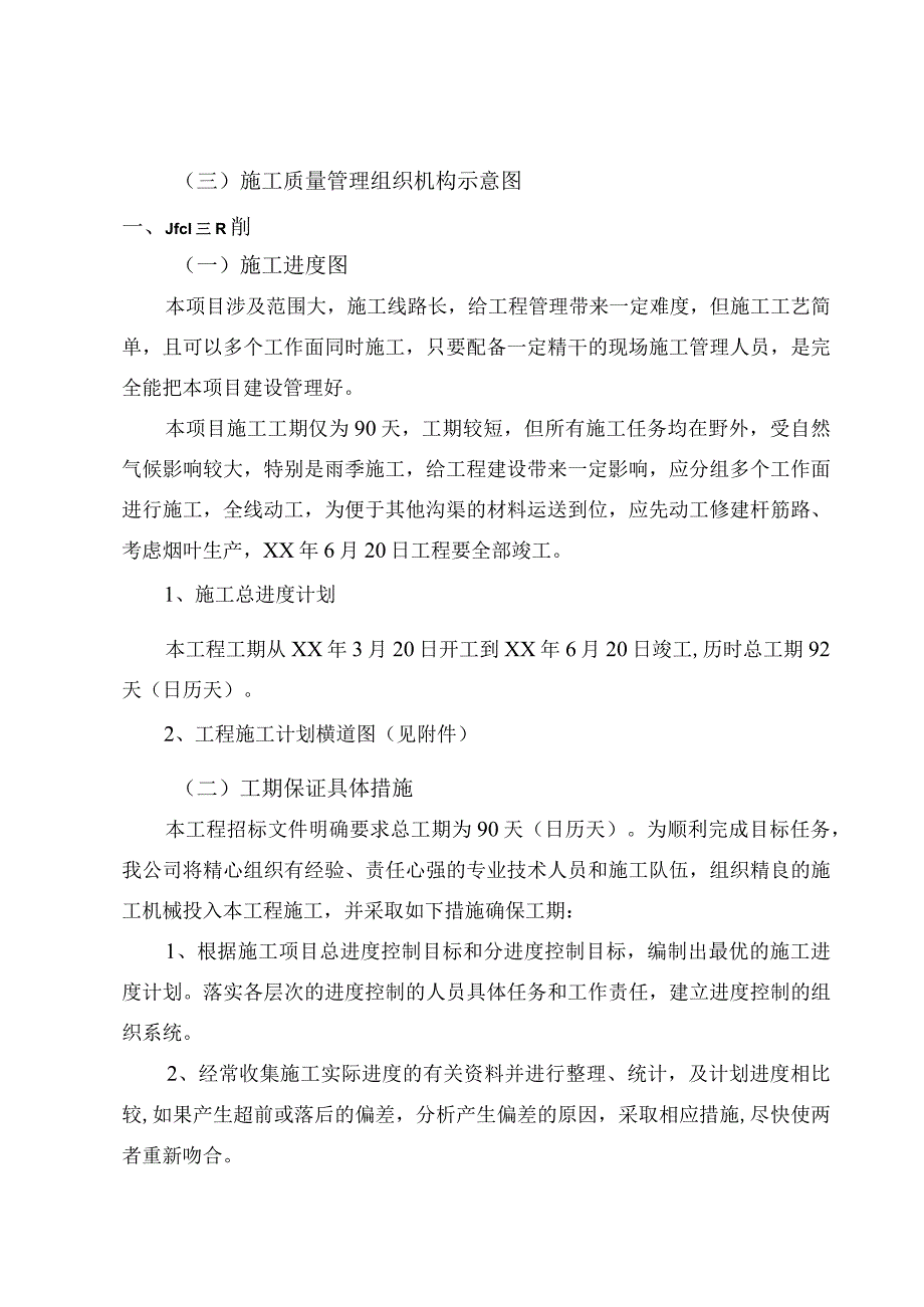 农田水利及配套工程的施工组织设计.docx_第2页