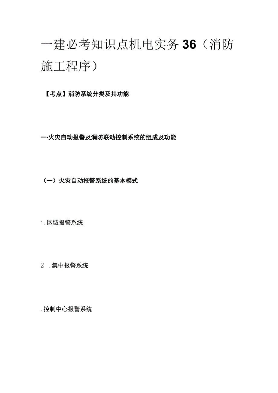 一建必考知识点 机电实务36（消防施工程序）.docx_第1页