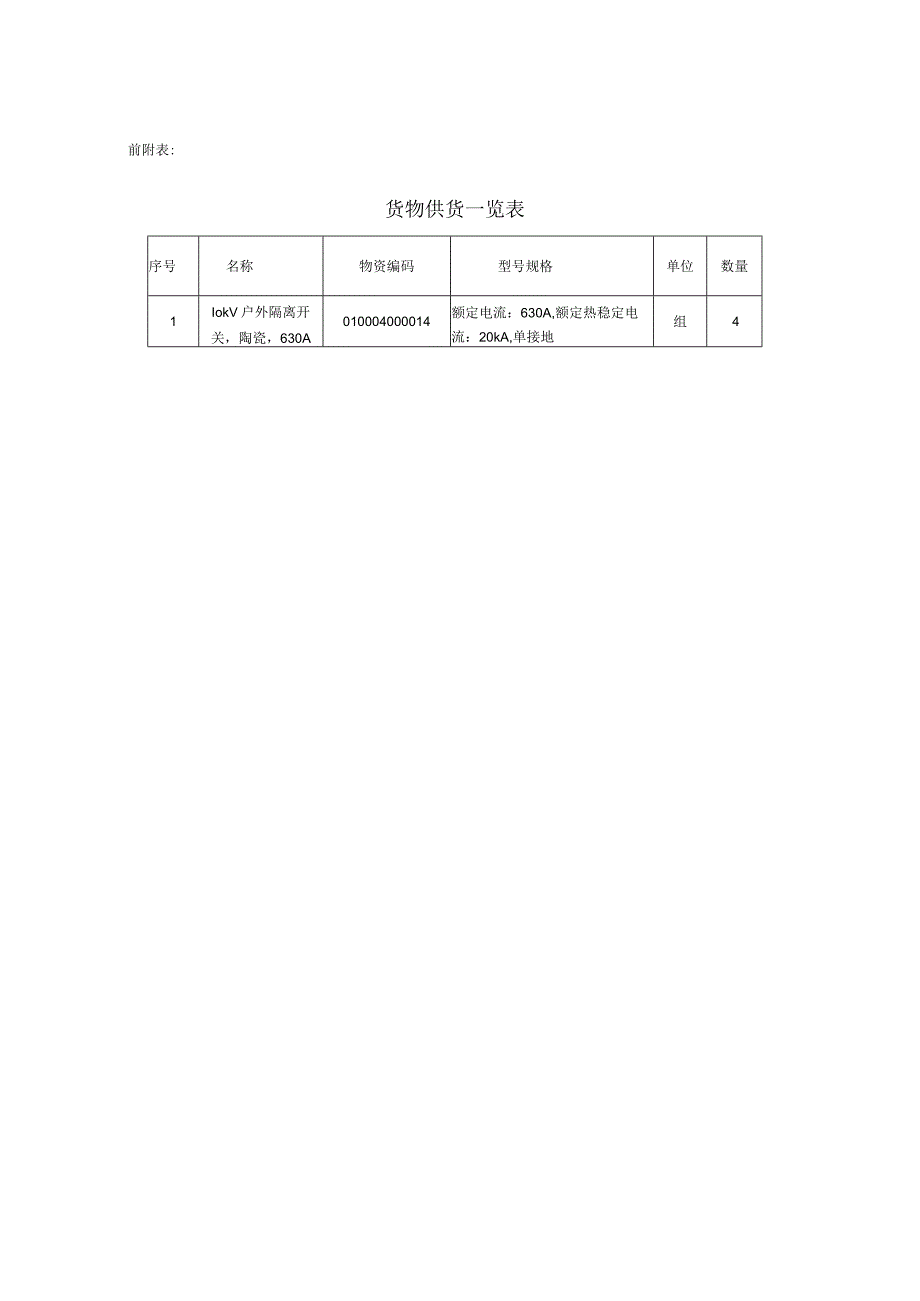 10kV 隔离开关技术规范书解析.docx_第2页