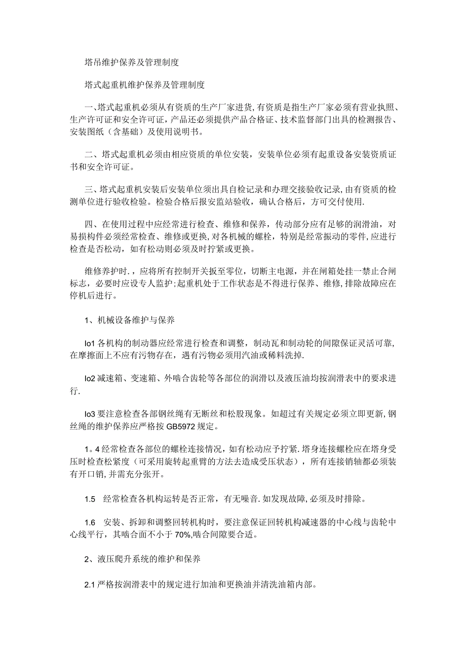 塔吊维护保养及管理制度规定.docx_第1页