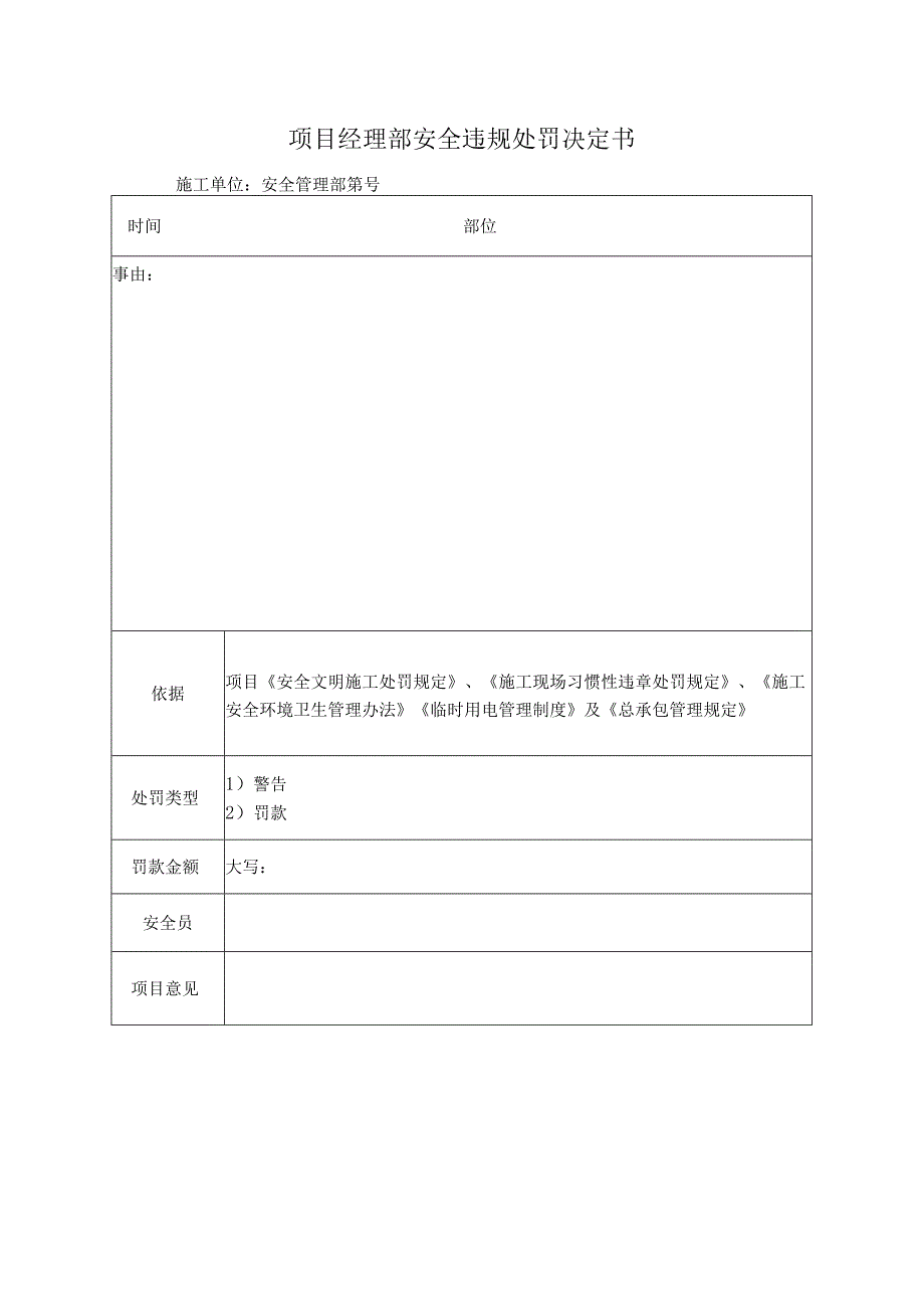 项目经理部安全违规处罚决定书.docx_第1页