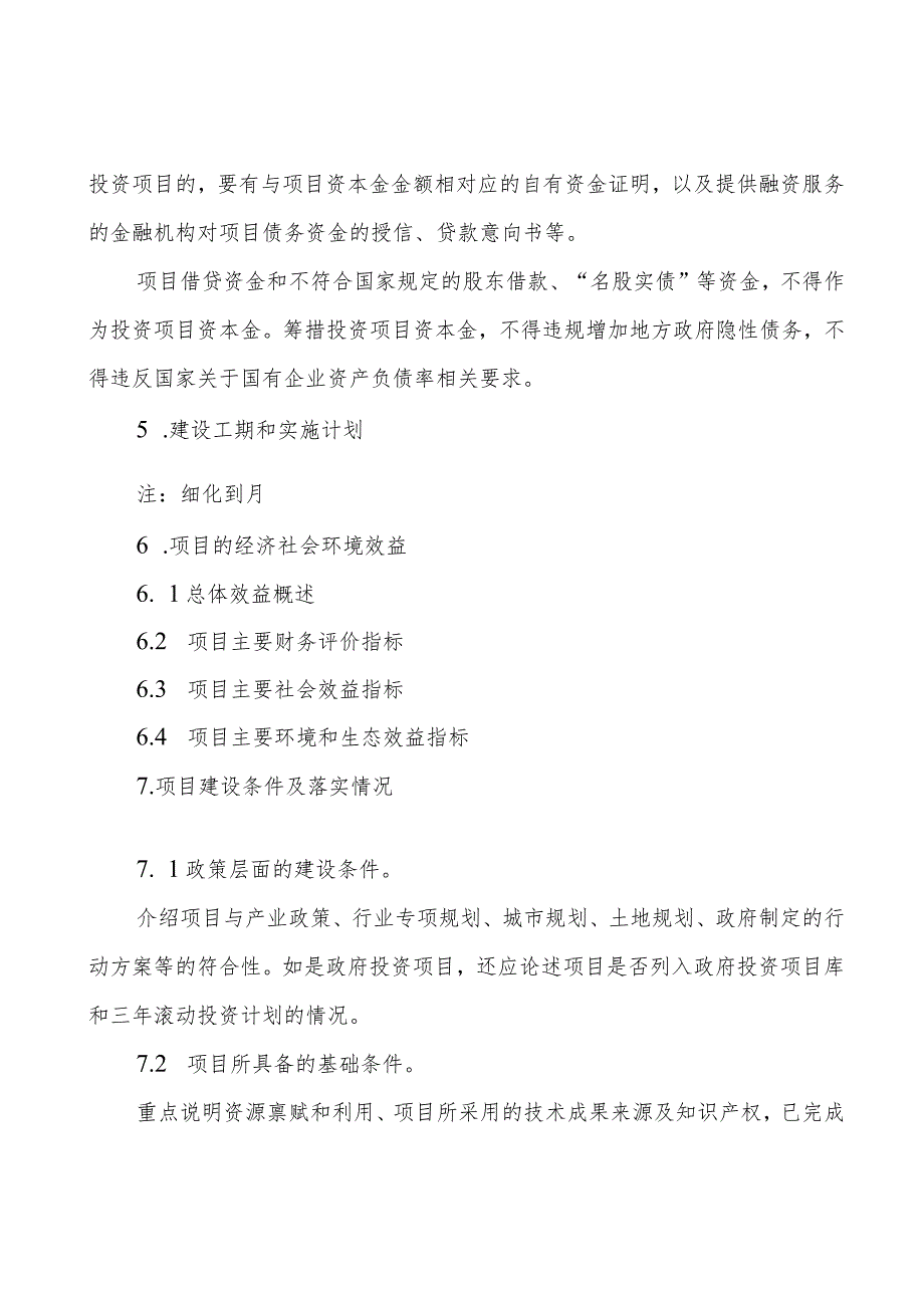 项目资金申请报告编制大纲.docx_第3页