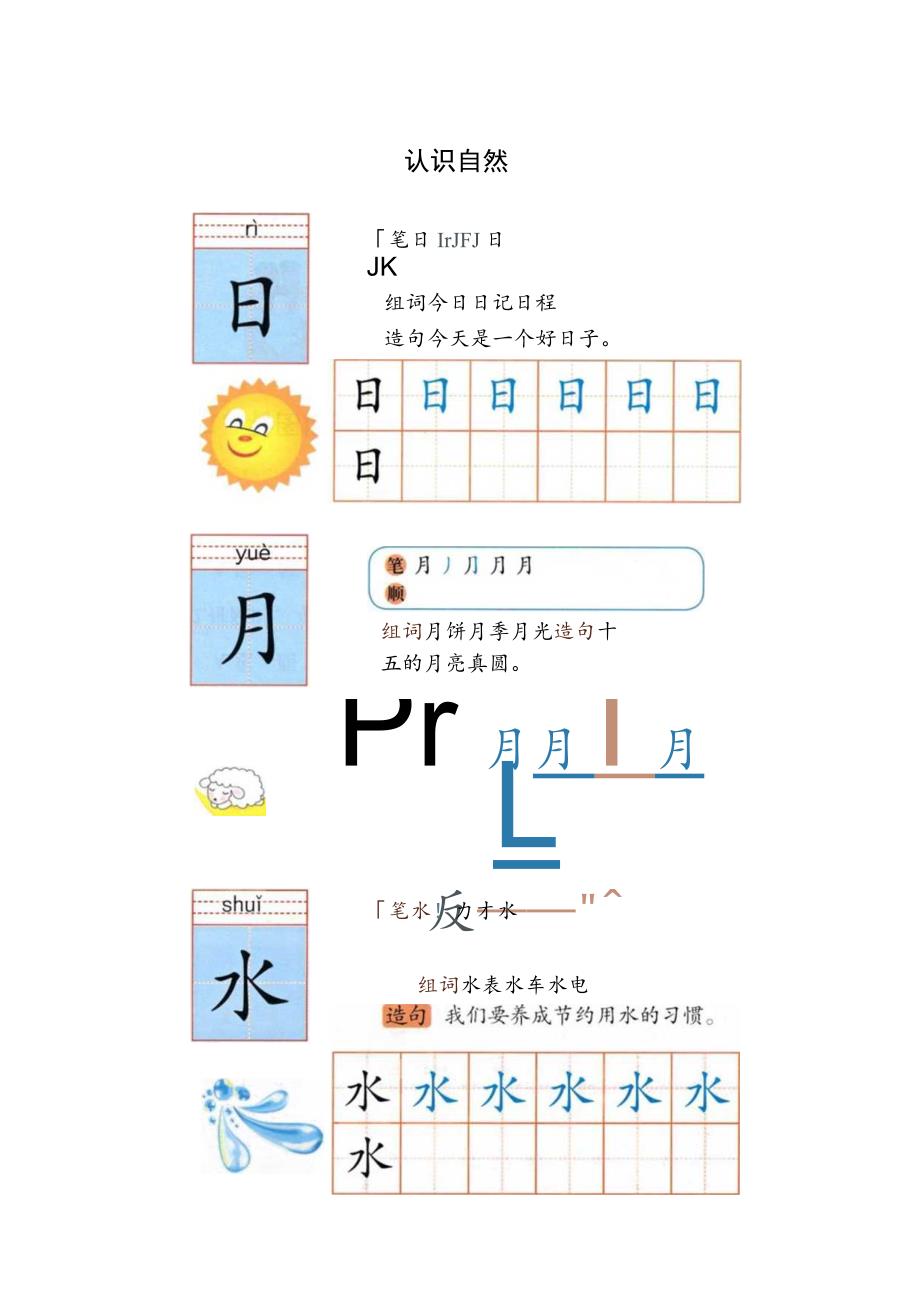 幼小衔接拼音《识字“日月水”》卡片.docx_第1页