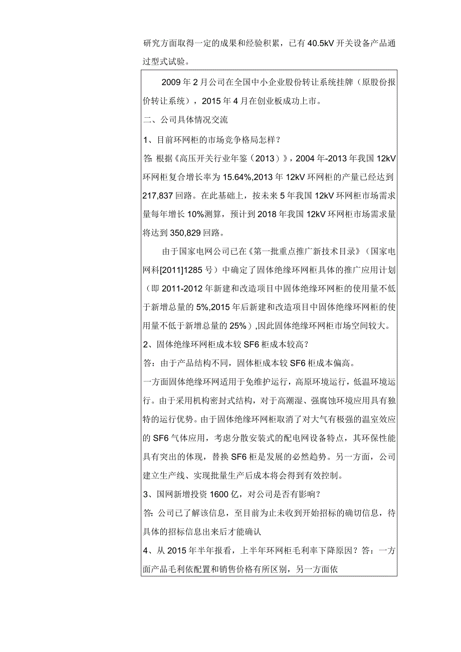 证券代码344证券简称双杰电气北京双杰电气股份有限公司投资者关系活动记录表.docx_第2页