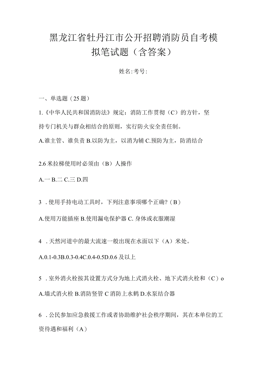 黑龙江省牡丹江市公开招聘消防员自考模拟笔试题含答案.docx_第1页