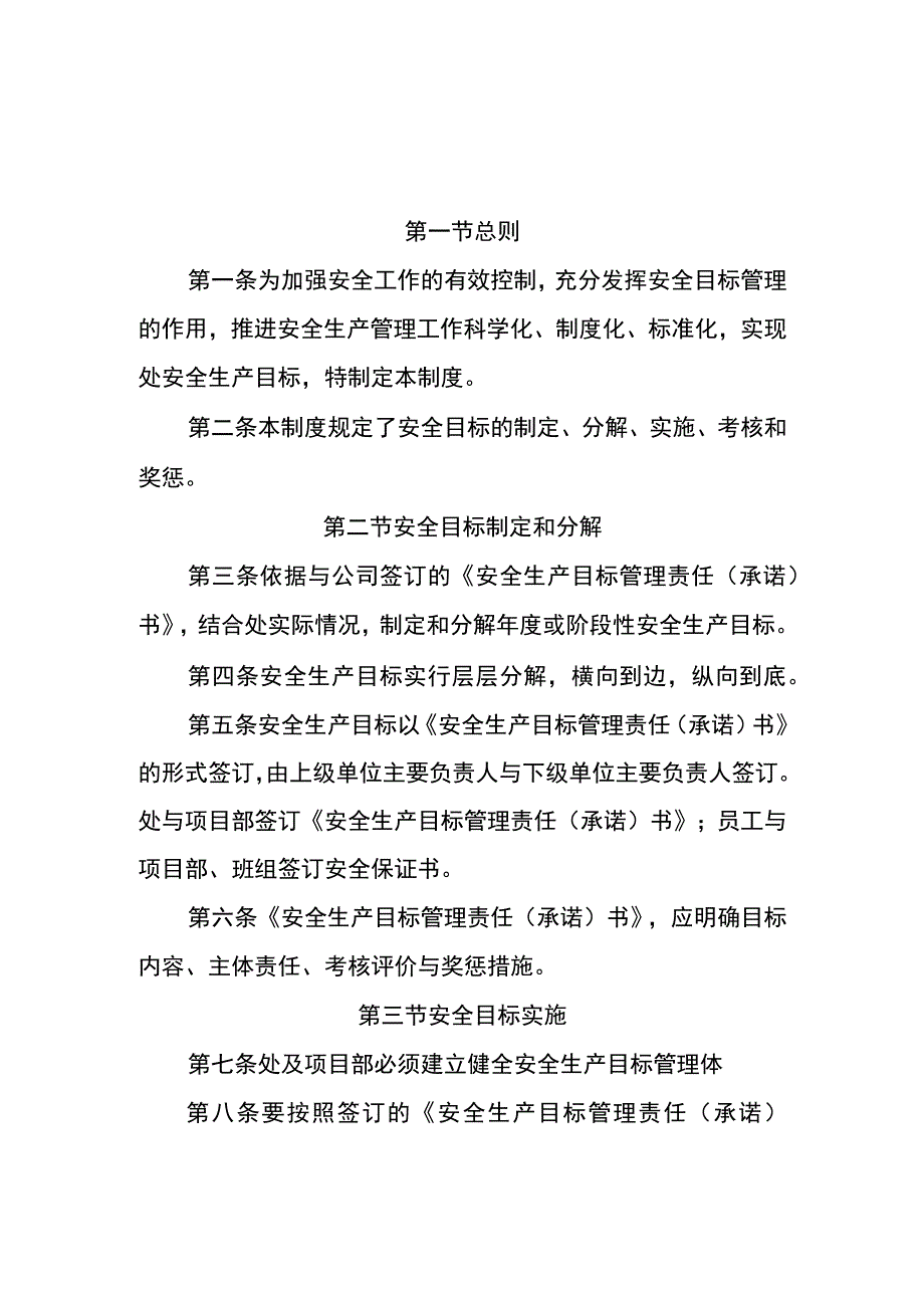 机电安装工程安全目标管理制度.docx_第1页