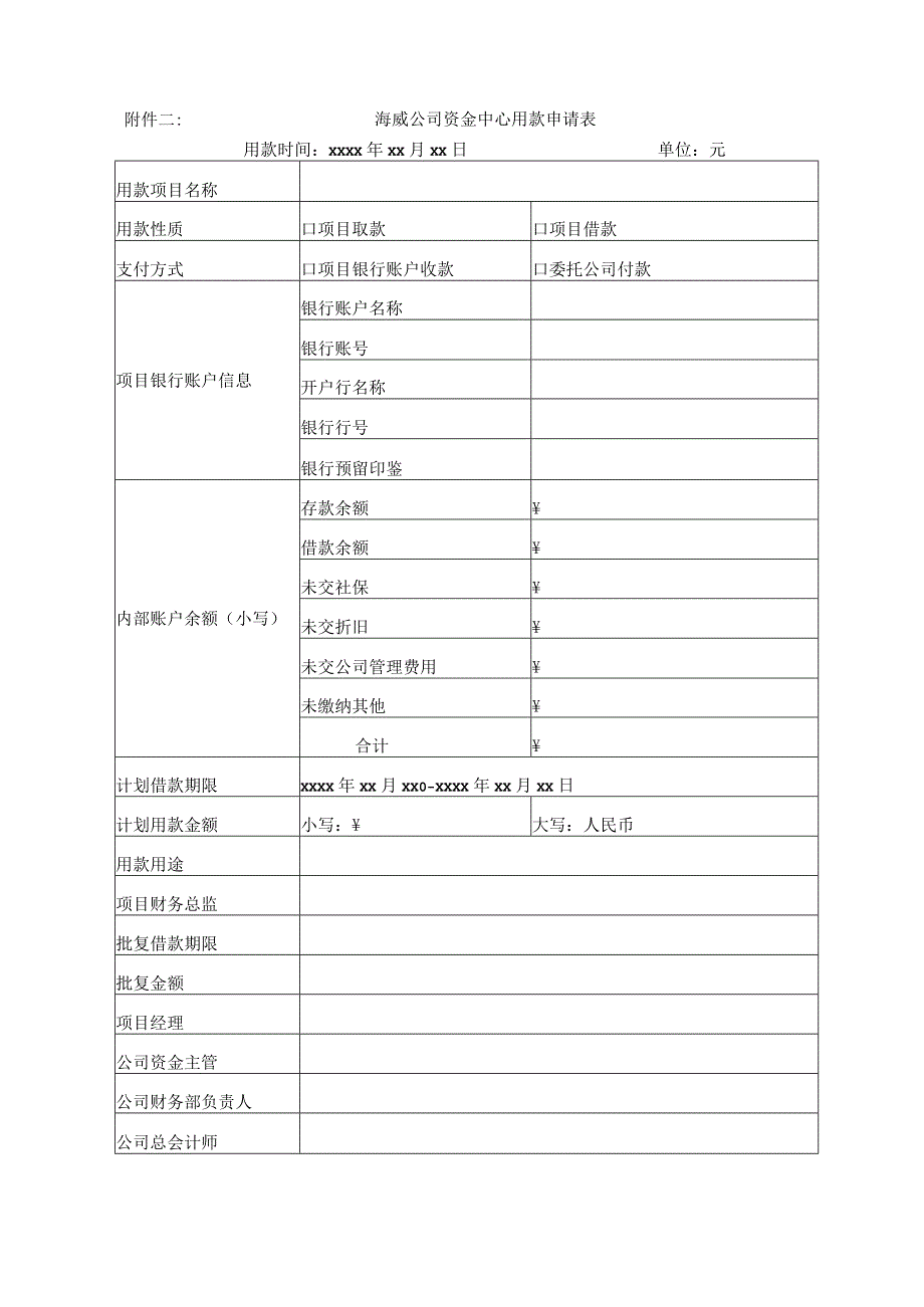 附件中交一公局海威工程建设有限公司资金中心管理办法附件.docx_第2页