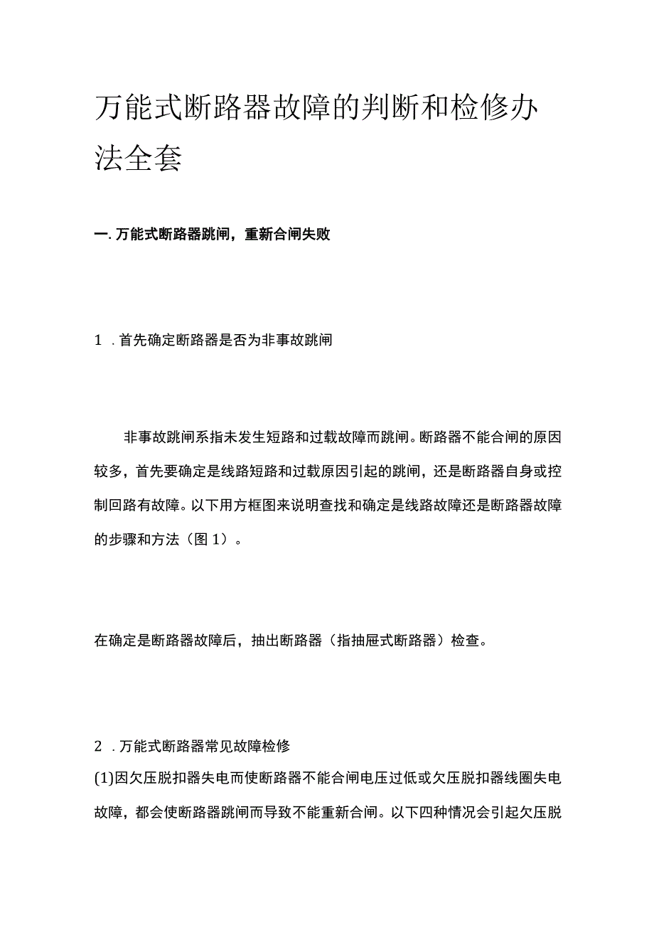 万能式断路器故障的判断和检修办法全套.docx_第1页