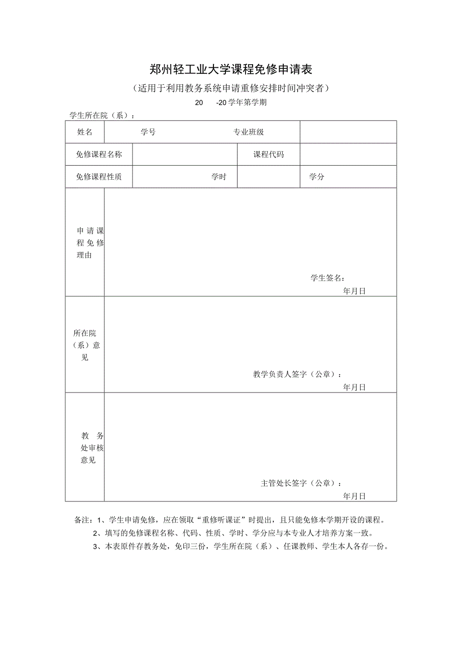 郑州轻工业大学课程免修申请表.docx_第1页