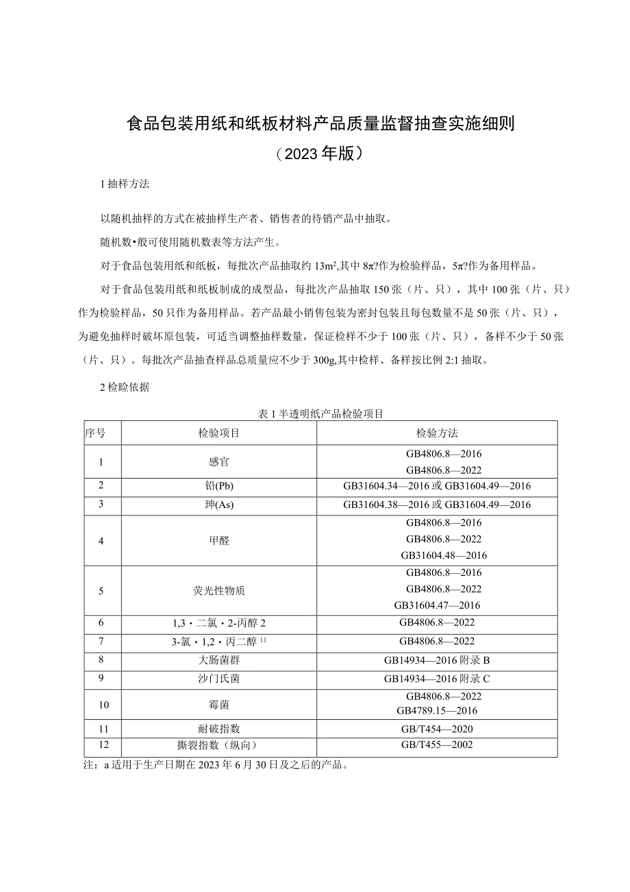 食品包装用纸和纸板材料产品质量监督抽查实施细则（2023年版）.docx_第1页