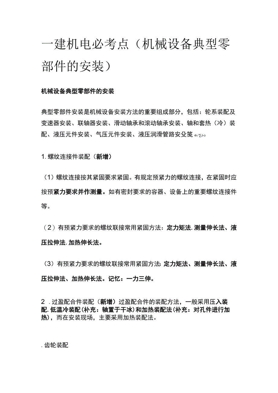 一建机电必考点（机械设备典型零部件的安装）.docx_第1页