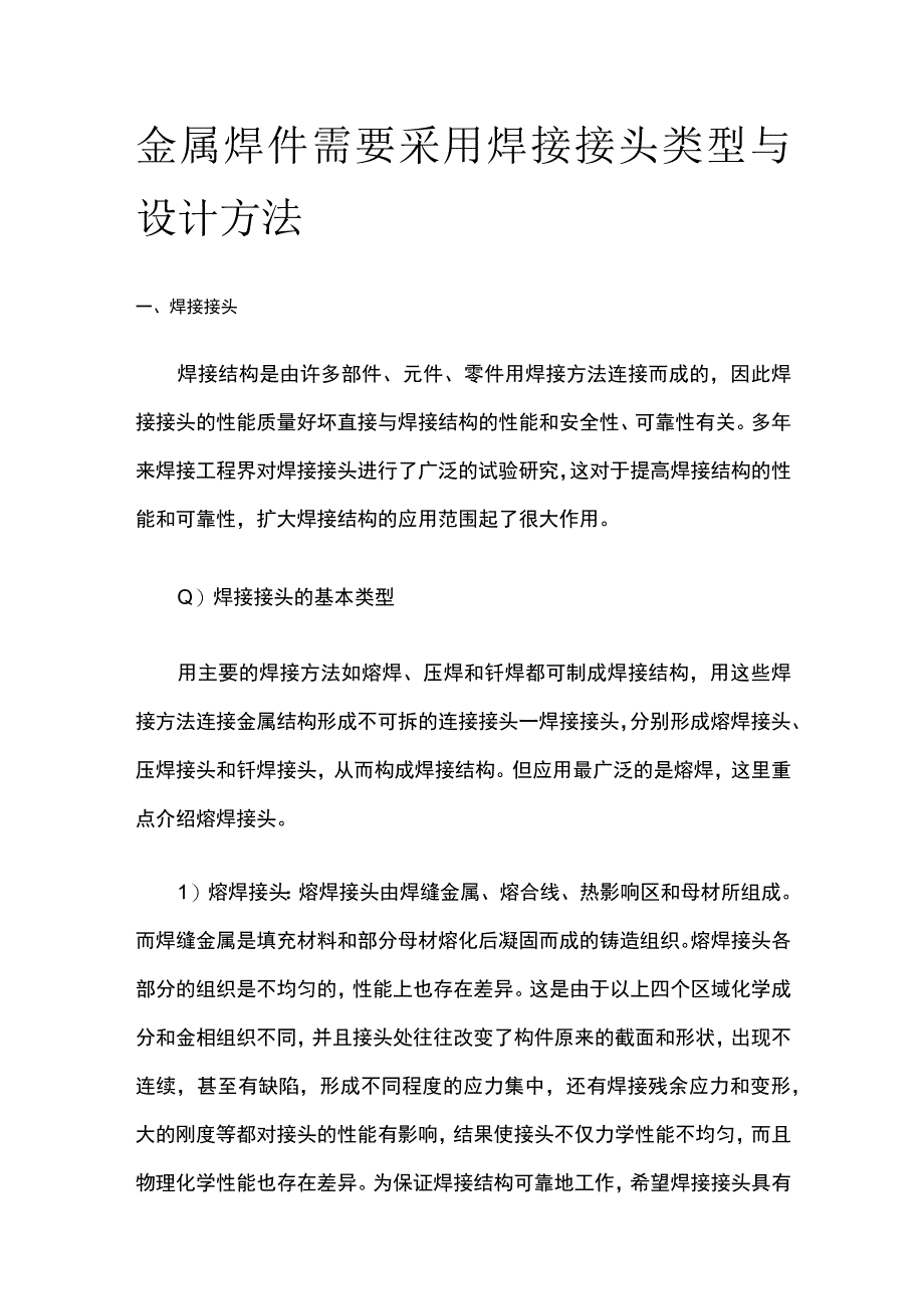 金属焊件需要采用焊接接头类型与设计方法.docx_第1页