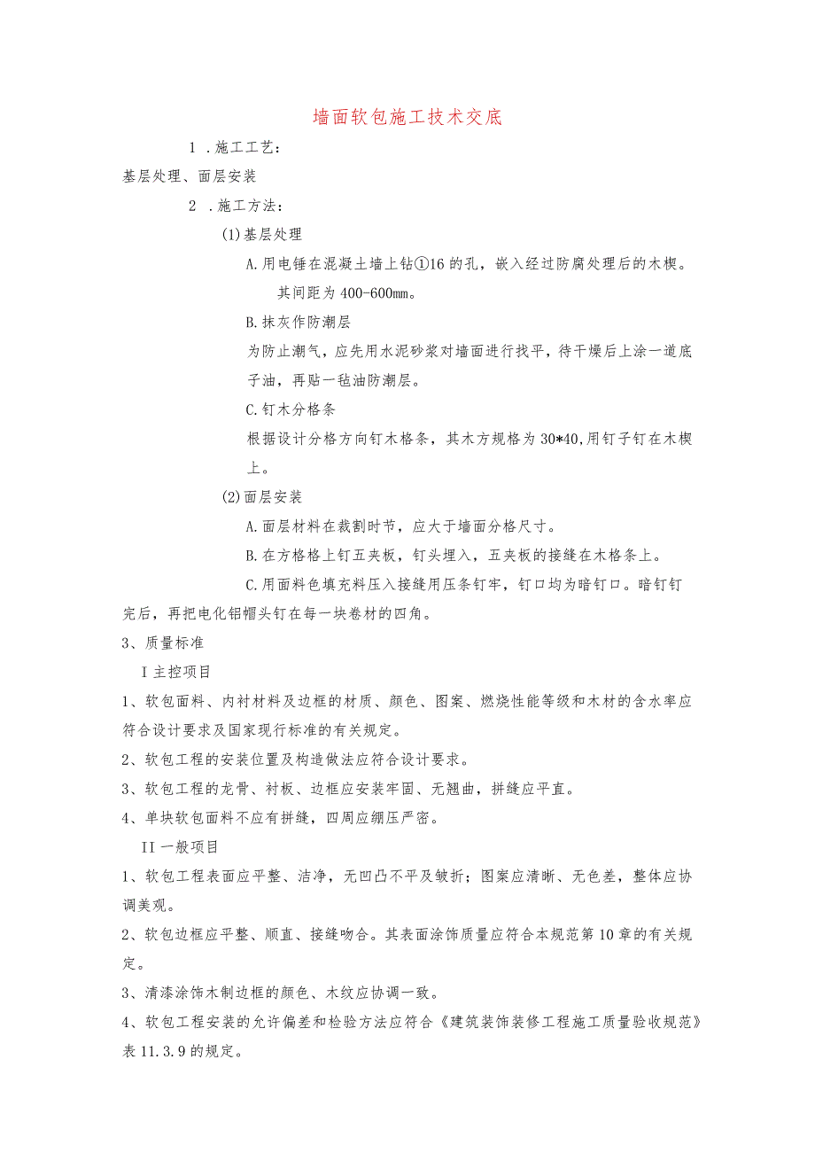 墙面软包施工技术交底.docx_第1页