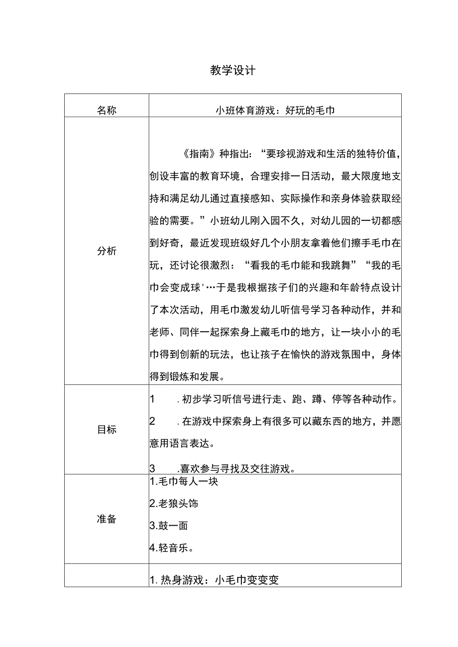 幼儿园小班体育游戏《好玩的毛巾》教案.docx_第1页