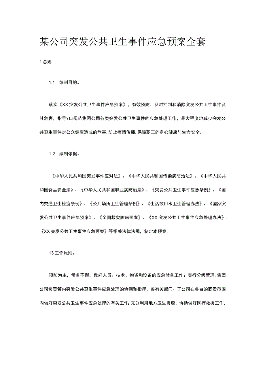 某公司突发公共卫生事件应急预案全套.docx_第1页