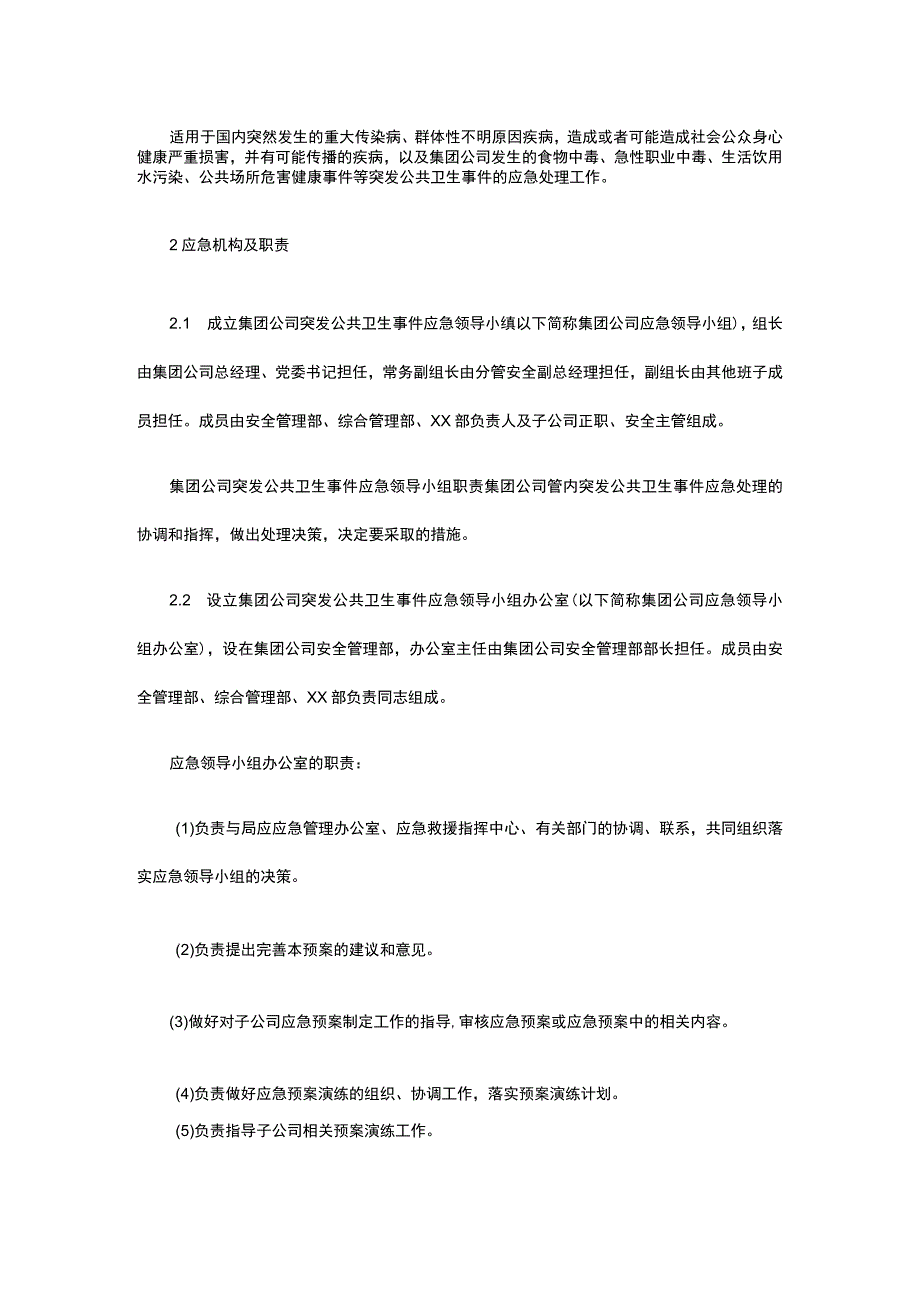 某公司突发公共卫生事件应急预案全套.docx_第3页