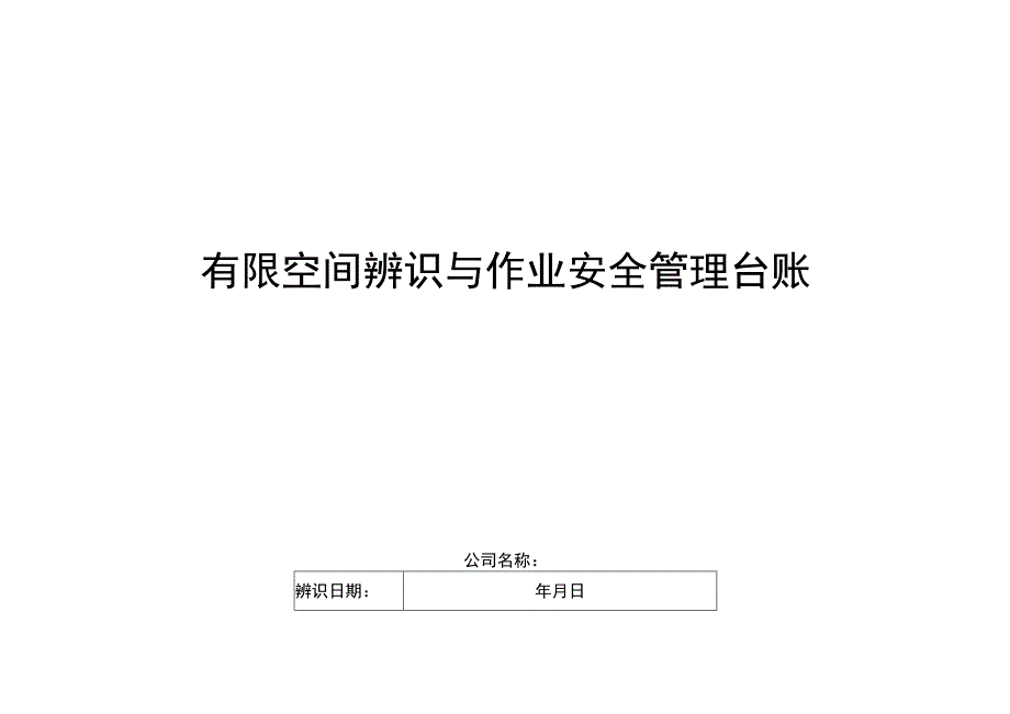 AQ6.2.1有限空间辨识与作业安全管理台账（TY）20230825版.docx_第1页