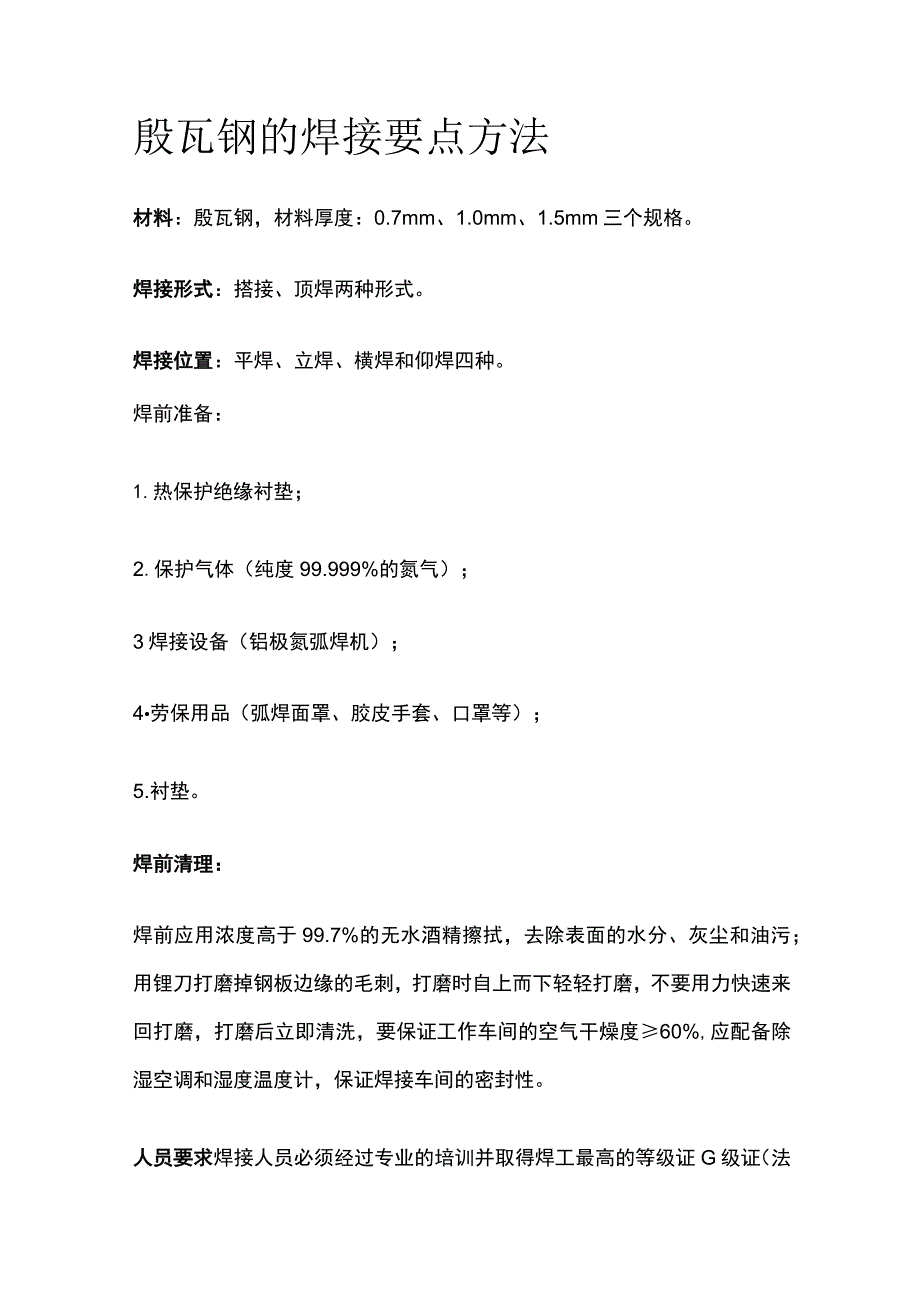 殷瓦钢的焊接要点方法.docx_第1页