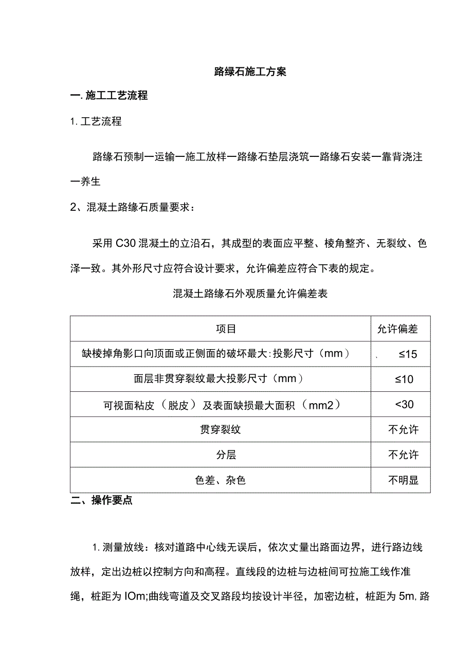 路缘石施工方案.docx_第1页