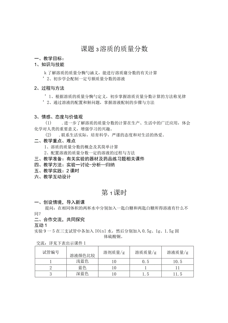 课题3溶质的质量分数.docx_第1页