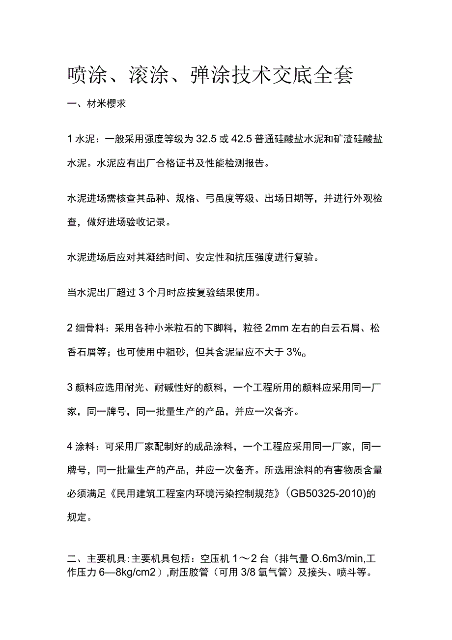 喷涂、滚涂、弹涂技术交底全套.docx_第1页