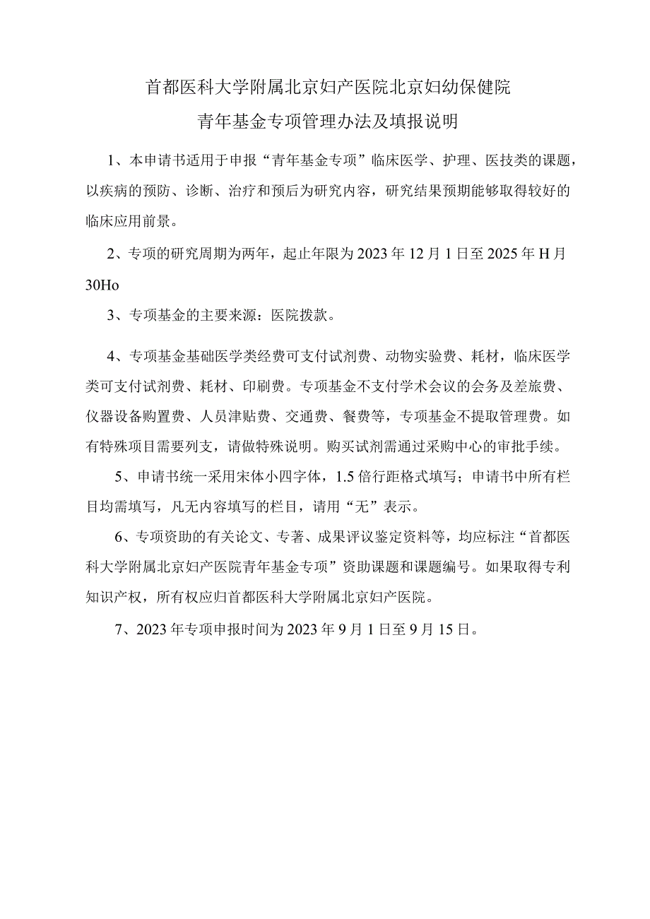 首都医科大学附属北京妇产医院北京妇幼保健院青年基金专项申请书.docx_第3页