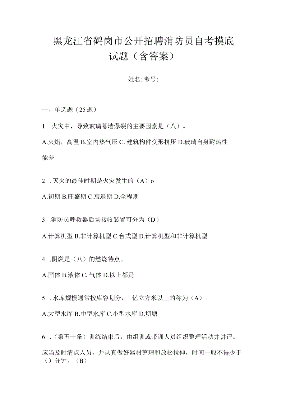 黑龙江省鹤岗市公开招聘消防员自考摸底试题含答案.docx_第1页