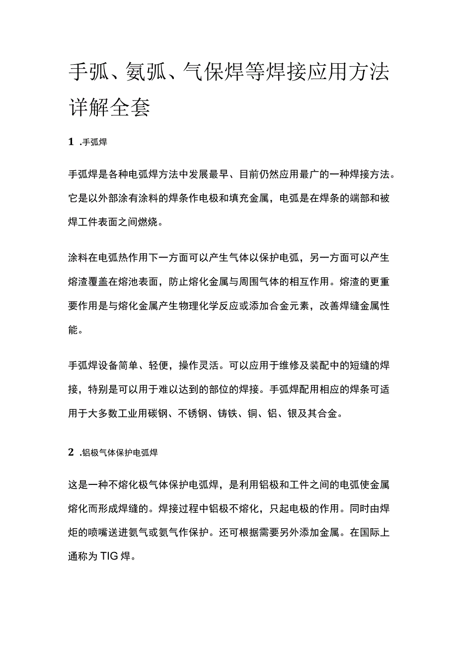 手弧氩弧气保焊等焊接应用方法详解全套.docx_第1页