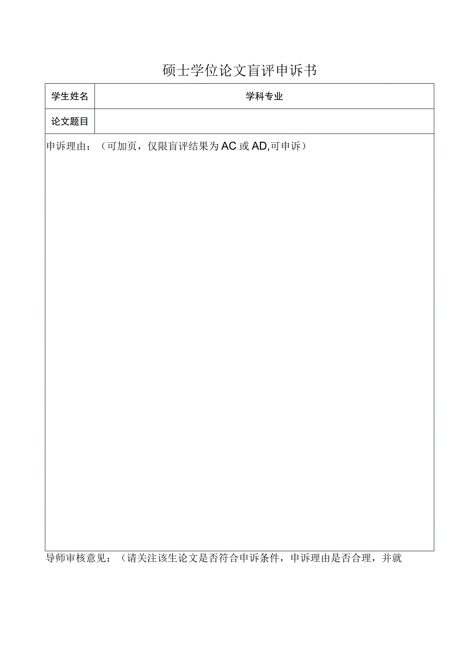 硕士学位论文盲评申诉书.docx_第1页