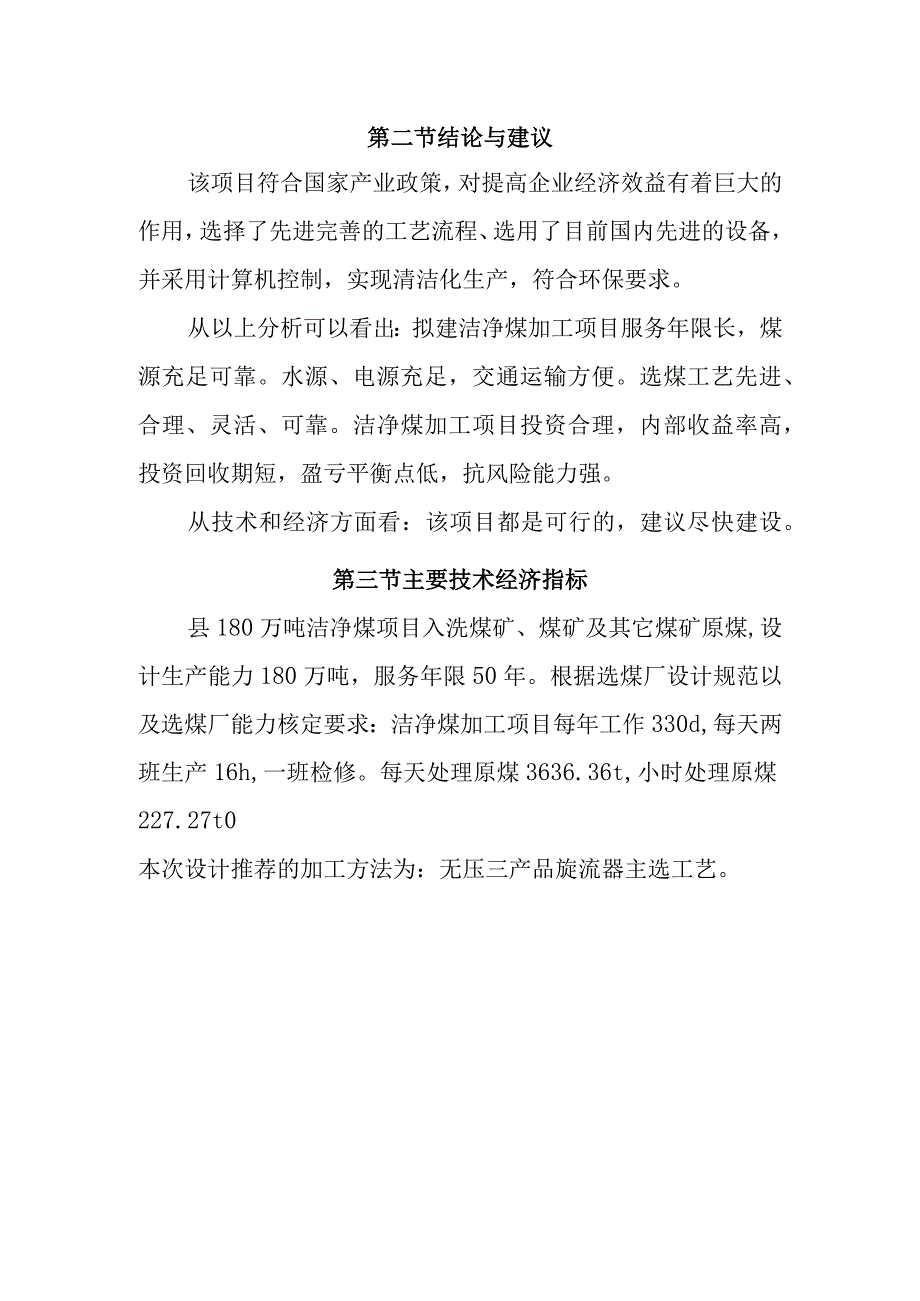 180万吨洁净煤项目可行性研究报告结论与建议.docx_第3页