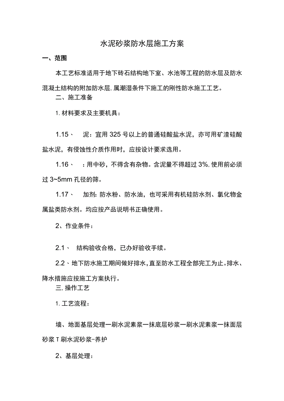 水泥砂浆防水层施工方案.docx_第1页