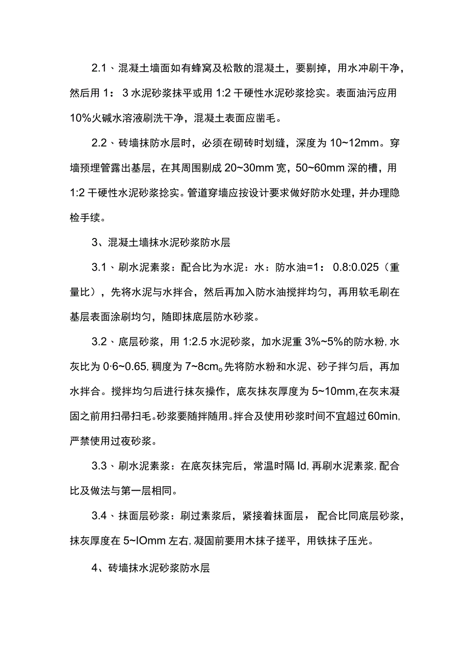 水泥砂浆防水层施工方案.docx_第2页