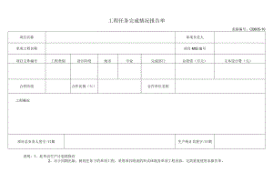 附件5：C0605-10工程任务完成情况报告单.docx