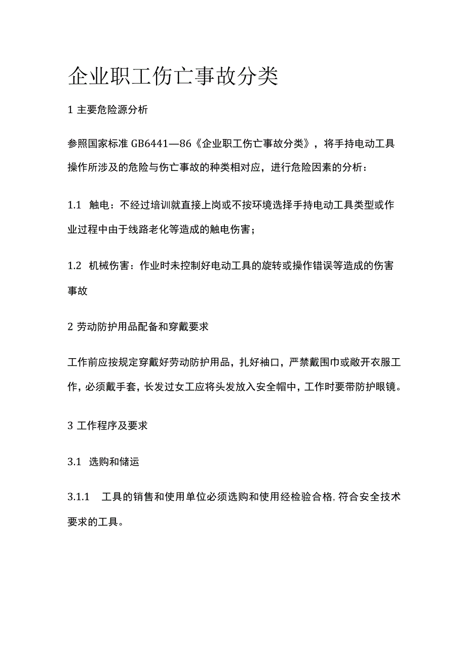 企业职工伤亡事故分类.docx_第1页