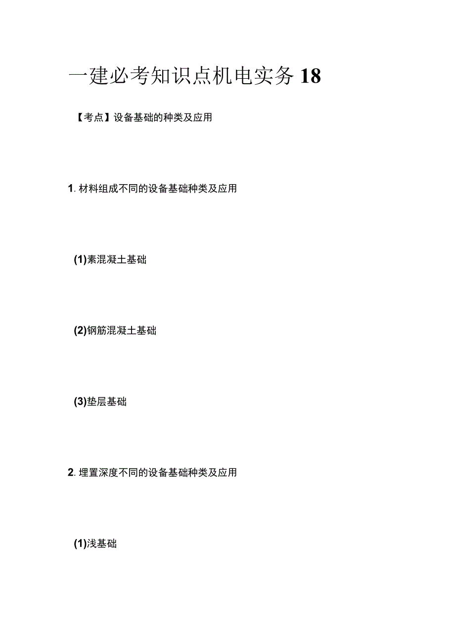 一建必考知识点 机电实务18.docx_第1页