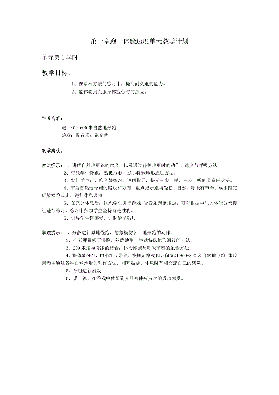 三年级体育第一章 跑—体验速度单元教学计划.docx_第1页