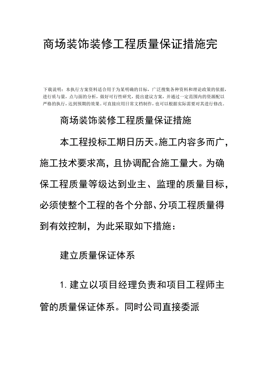 商场装饰装修工程质量保证措施完整版.docx_第2页