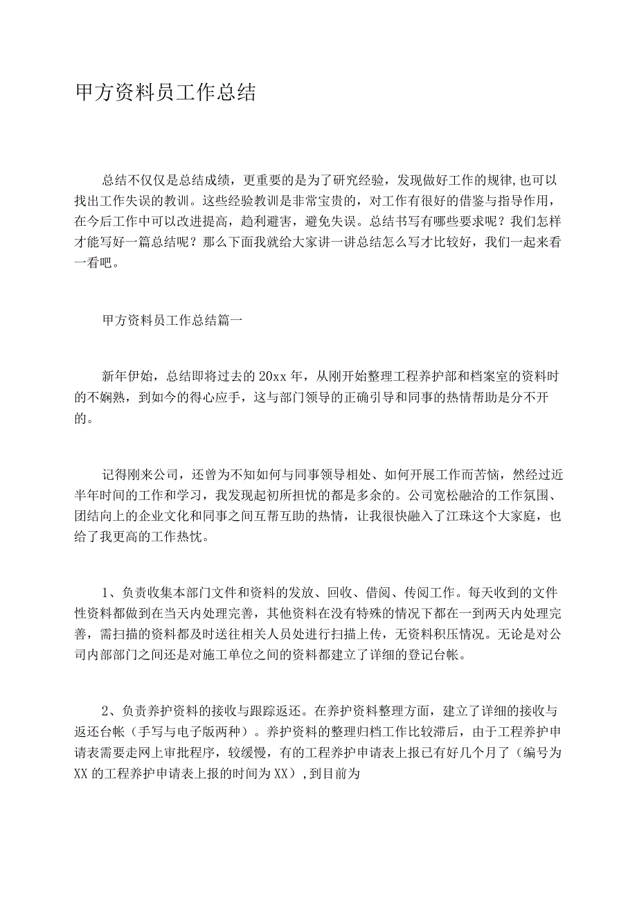 甲方资料员工作总结.docx_第1页