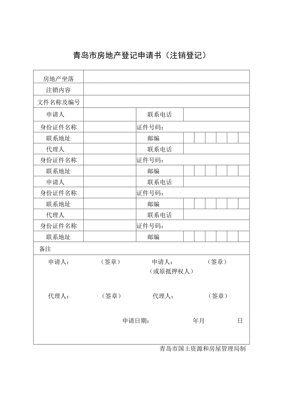 青岛市房地产登记申请书注销登记.docx_第1页