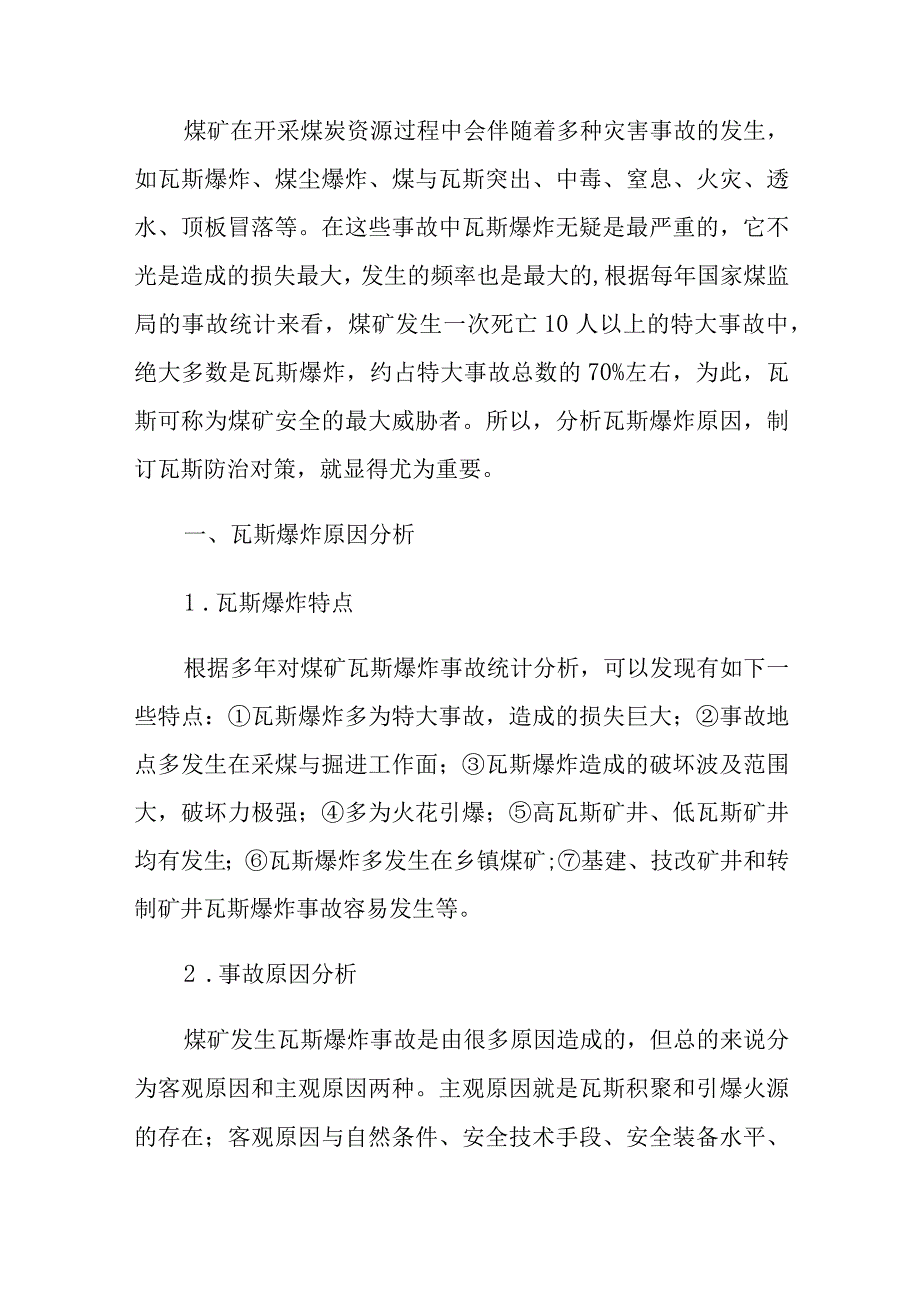 煤矿瓦斯爆炸原因分析及防治办法.docx_第1页