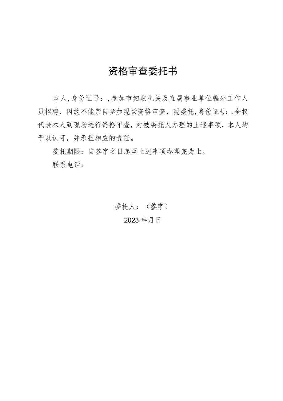 资格审查委托书.docx_第1页