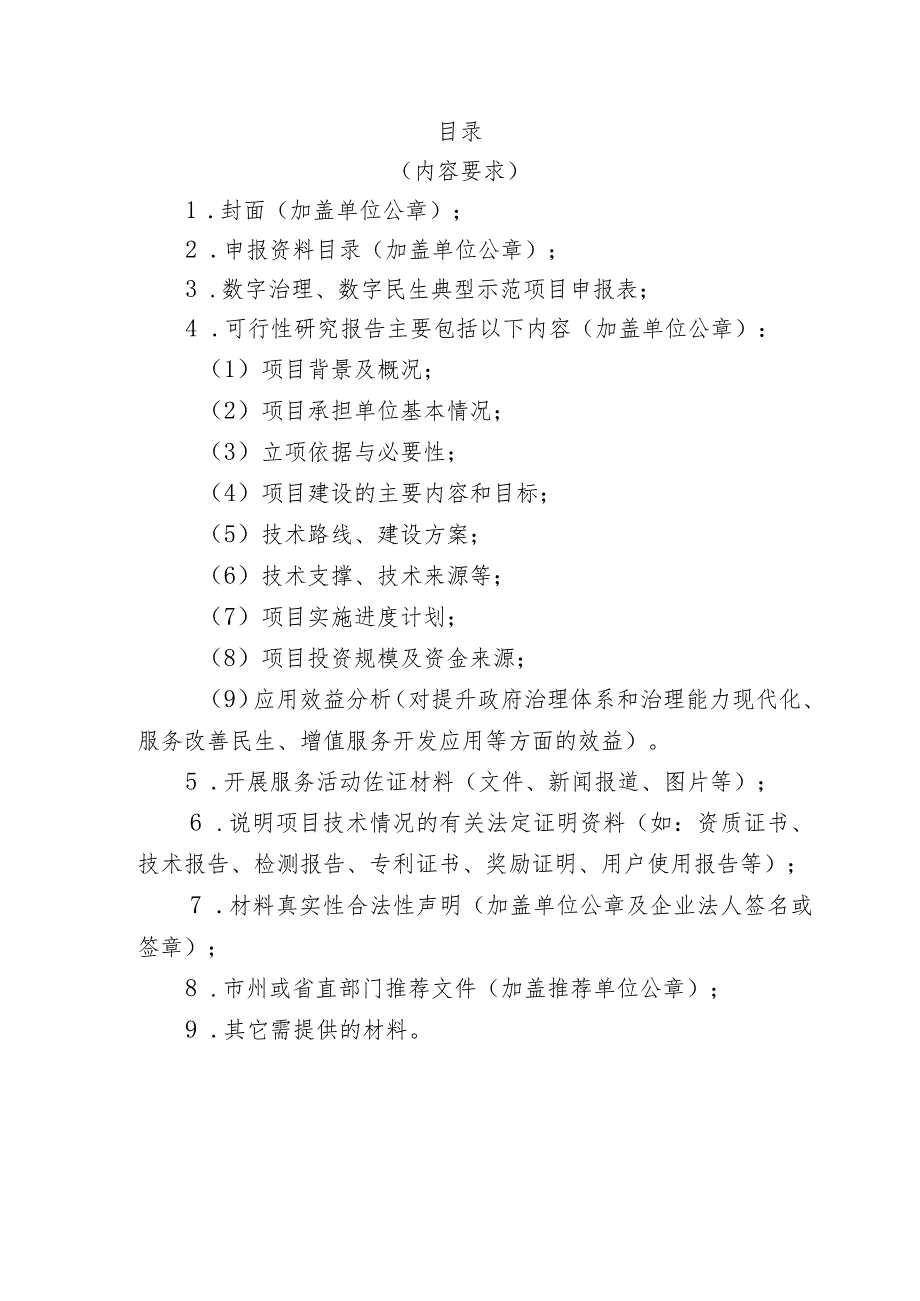 数字治理数字民生典型示范项目申报资料.docx_第2页