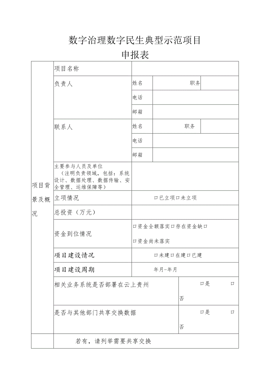 数字治理数字民生典型示范项目申报资料.docx_第3页