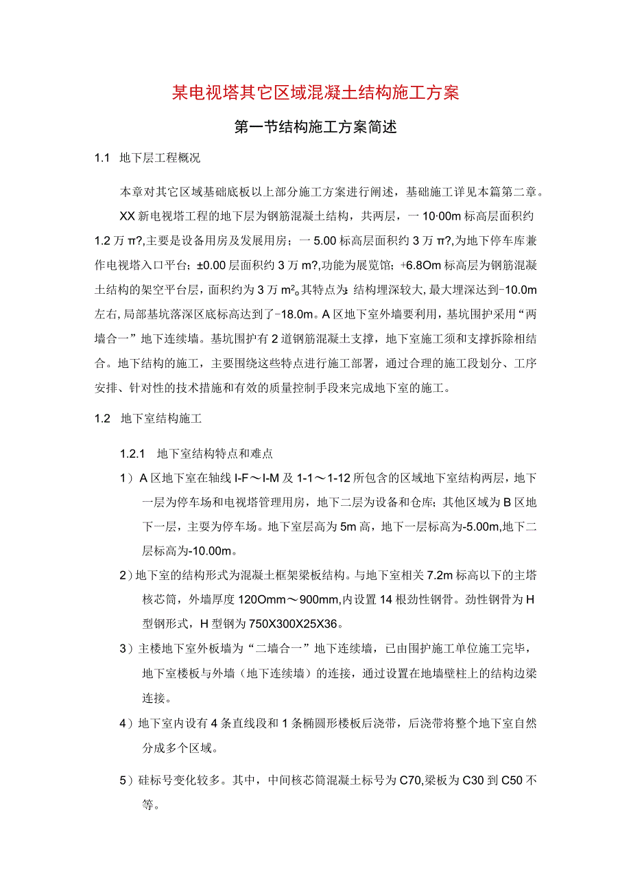 某电视塔其它区域混凝土结构施工方案.docx_第1页