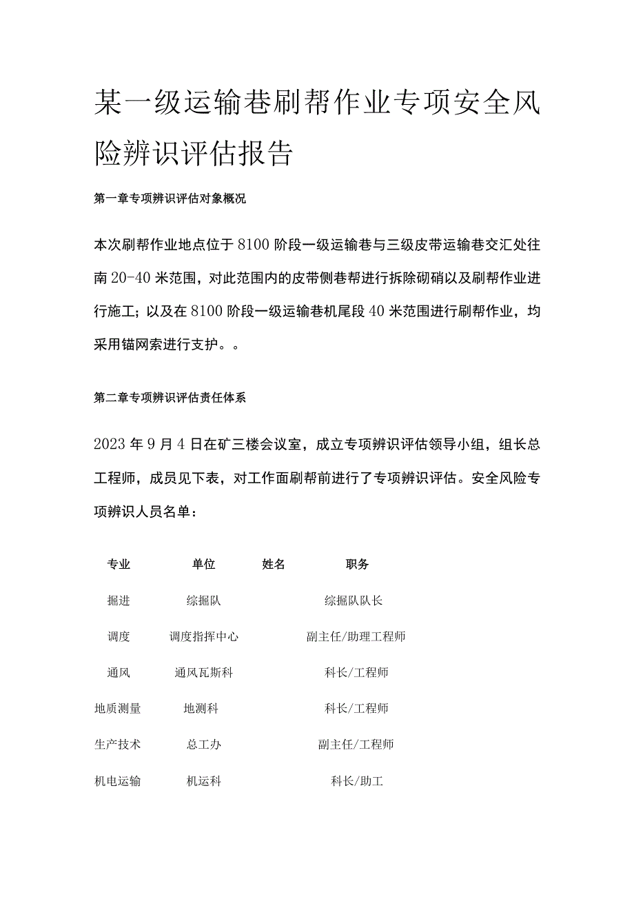 某一级运输巷刷帮作业专项安全风险辨识评估报告.docx_第1页